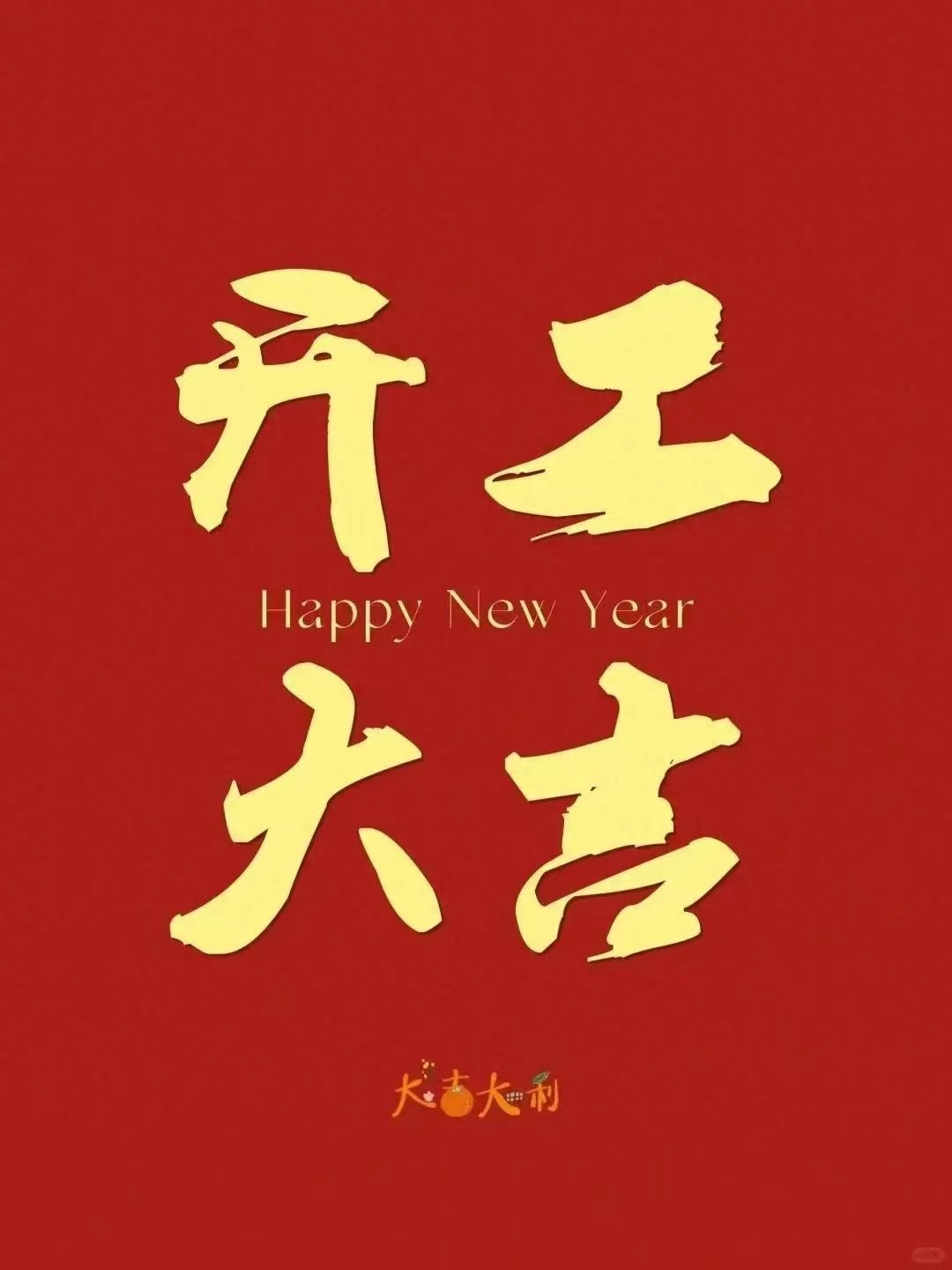 2025-2-6 开工大吉